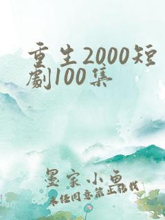 重生2000短剧100集