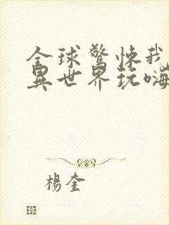 全球惊悚我在诡异世界玩嗨了