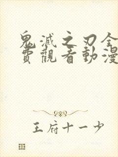 鬼灭之刃全集免费观看动漫