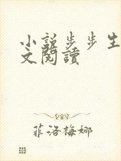 小说步步生莲全文阅读