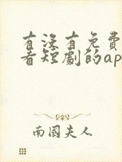 有没有免费可以看短剧的app