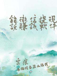 能微信提现的小说赚钱软件