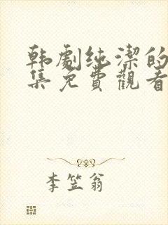 韩剧纯洁的爱全集免费观看