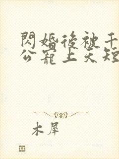 闪婚后被千亿老公宠上天短剧女主是谁