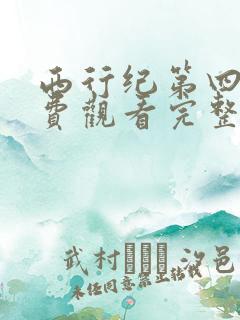 西行纪第四季免费观看完整版高清