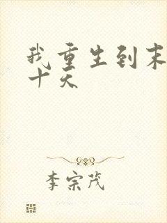 我重生到末日前十天