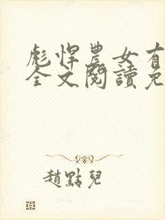 彪悍农女有空间全文阅读免费