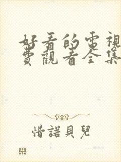 好看的电视剧免费观看全集高清