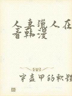 人妻猎人在线观看韩漫