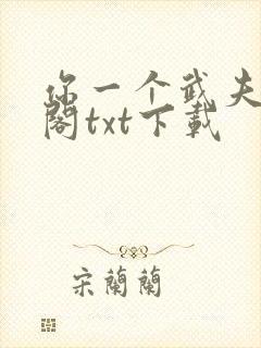 你一个武夫笔趣阁txt下载