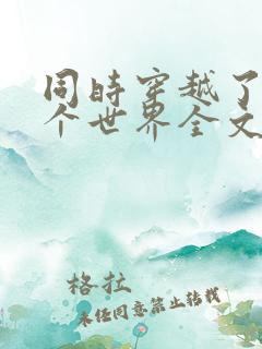 同时穿越了99个世界全文免费阅读