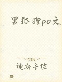 男狐狸po文