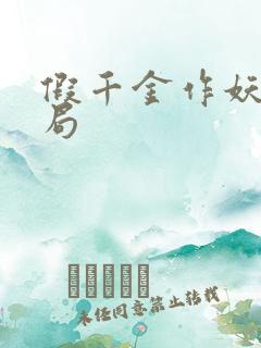 假千金作妖大结局