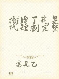 摊牌了我是富二代短剧完整版