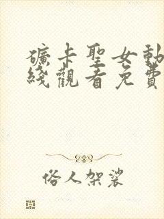 矿卡圣女动漫在线观看免费高清