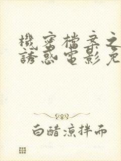 机密档案之致命诱惑电影免费观看完整版