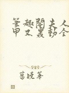 笔趣阁夫人她马甲又轰动全城了