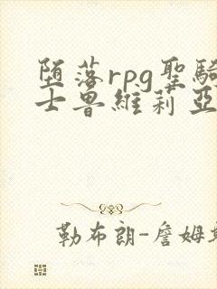 堕落rpg圣骑士鲁维莉亚斯