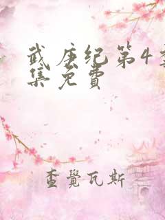 武庚纪第4季全集免费