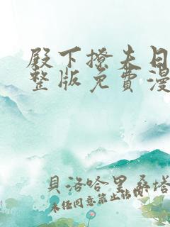 殿下撩夫日常完整版免费漫画