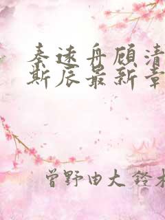 秦远舟顾清瑶白斯辰最新章节更新免费阅读