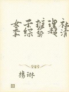 女子推理社第二季综艺超清播放