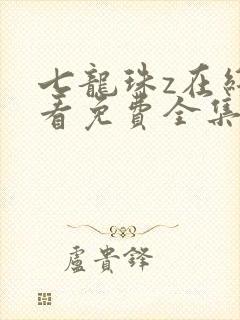 七龙珠z在线观看免费全集高清