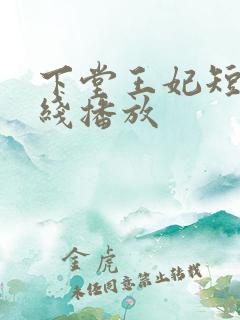 下堂王妃短剧在线播放