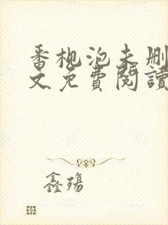 番枧泡未删减全文免费阅读笔趣阁