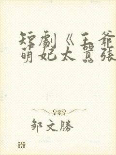 短剧《王爷你家萌妃太嚣张了》