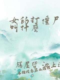 女的打僵尸游戏叫什么