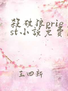 杀破狼priest小说免费阅读全文