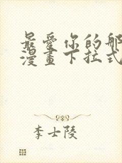 最爱你的那十年漫画下拉式