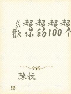 《超超超超超喜欢你的100个女朋友》动漫