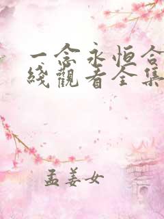 一念永恒合集在线观看全集免费播放