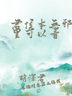 君侯本无邪在哪里可以看