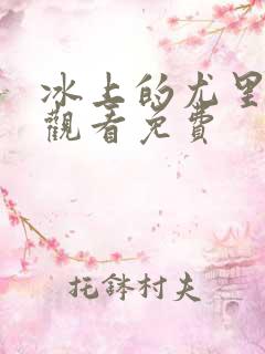 冰上的尤里在线观看免费