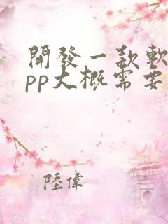 开发一款软件app大概需要多少钱