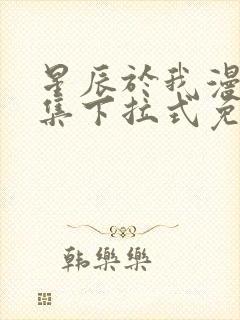 星辰于我漫画全集下拉式免费观看