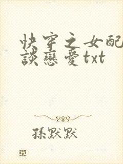 快穿之女配只想谈恋爱txt