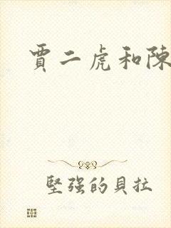 贾二虎和陈灵均