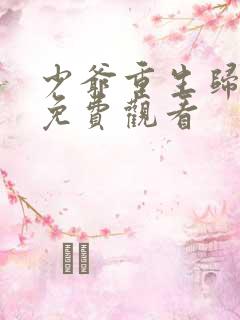 少爷重生归来3免费观看