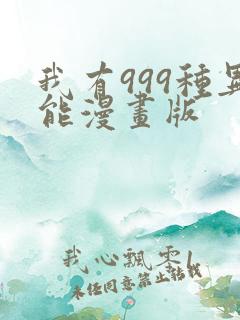我有999种异能漫画版