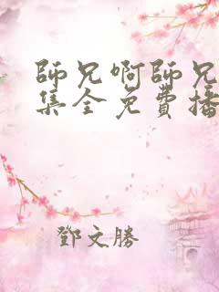 师兄啊师兄93集全免费播放