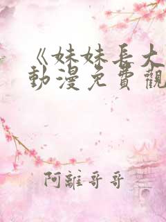 《妹妹长大了》动漫免费观看