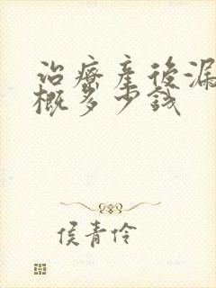 治疗产后漏尿大概多少钱