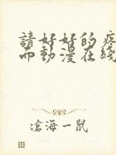 请好好的疼爱里面动漫在线观看