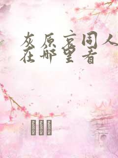 灰原哀同人漫画在哪里看