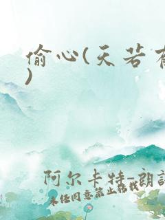 偷心(天若有情)