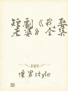 短剧《我娶女帝老婆》全集